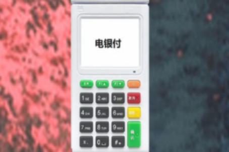 电银付手机POS机